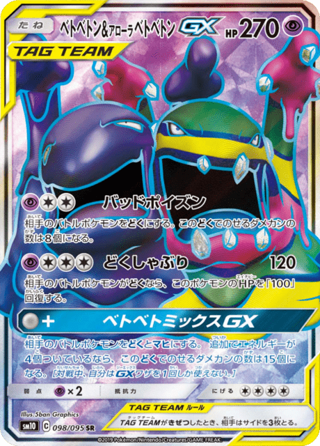 ベトベトン&アローラベトベトンGX