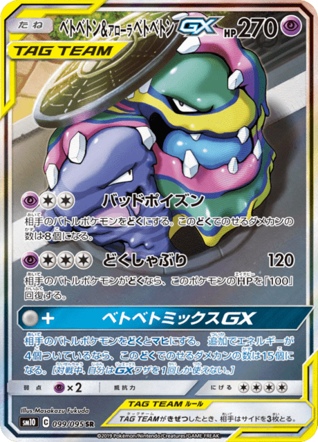 ベトベトン&アローラベトベトンGX