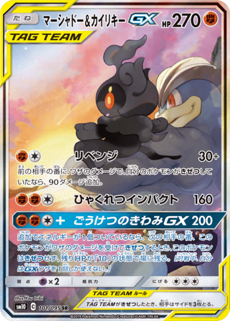 マーシャドー&カイリキーGX