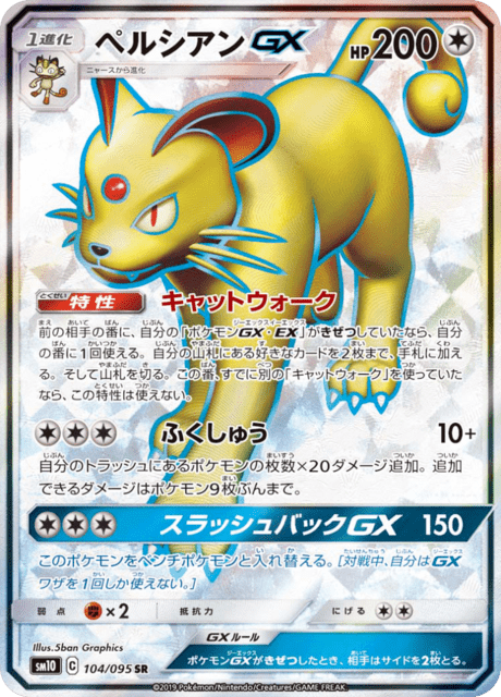 ペルシアンGX