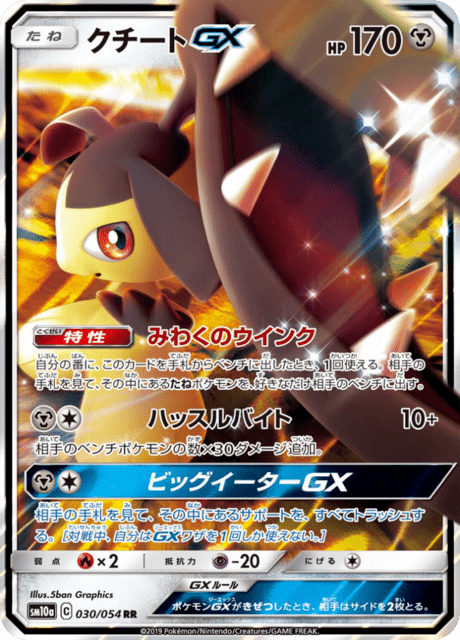 クチートGX