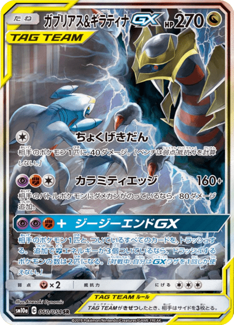 ガブリアス&ギラティナGX