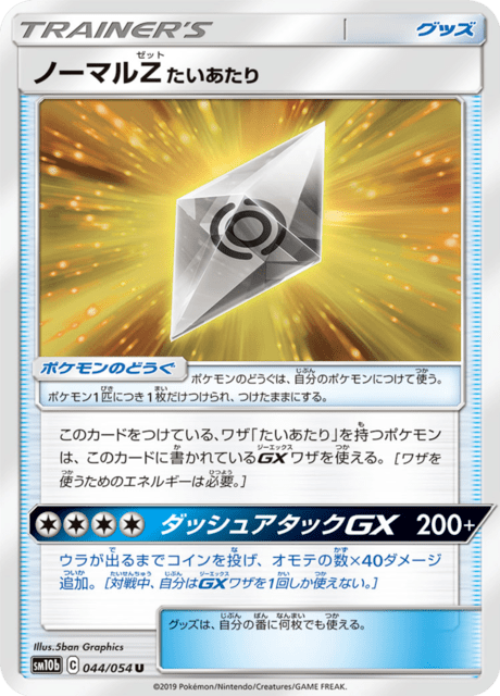 ノーマルZたいあたり