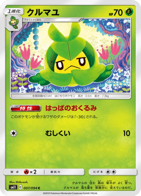 クルマユ