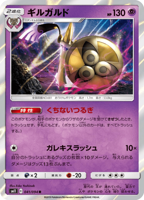 ギルガルド