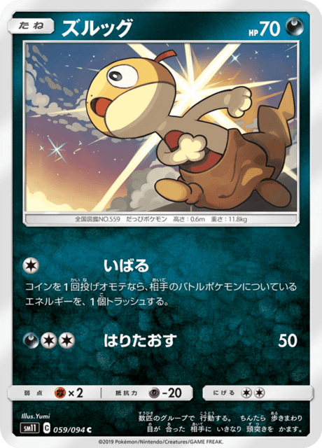 ズルッグ