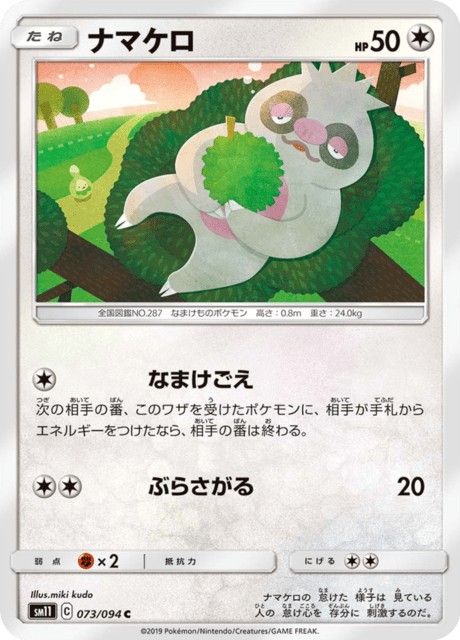 ナマケロ