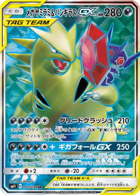 メガヤミラミ&バンギラスGX