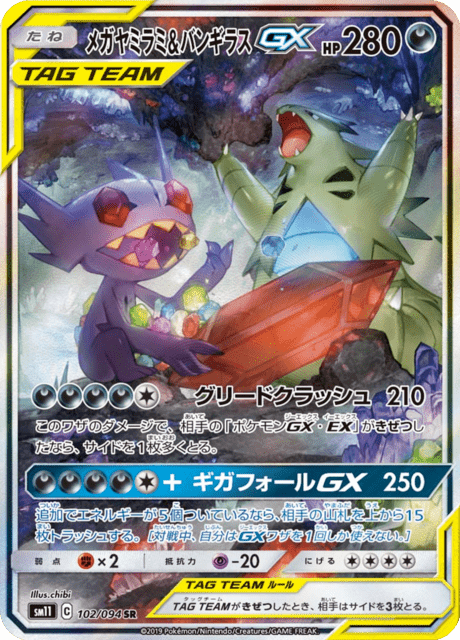メガヤミラミ&バンギラスGX