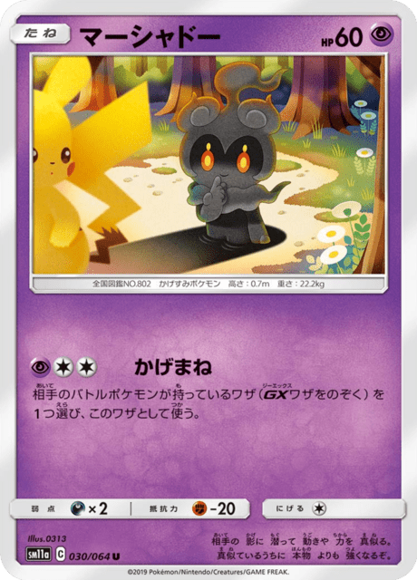 マーシャドー