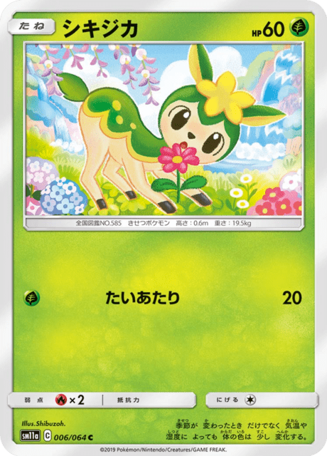 シキジカ