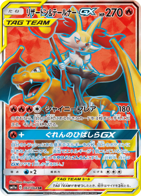リザードン&テールナーGX