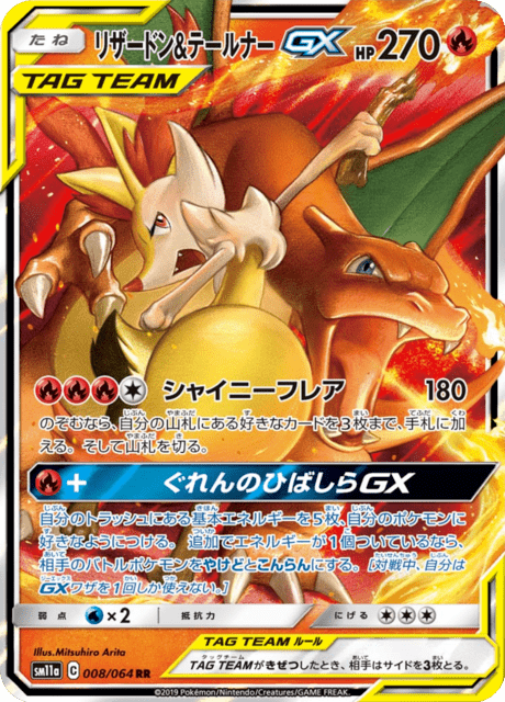 リザードン&テールナーGX