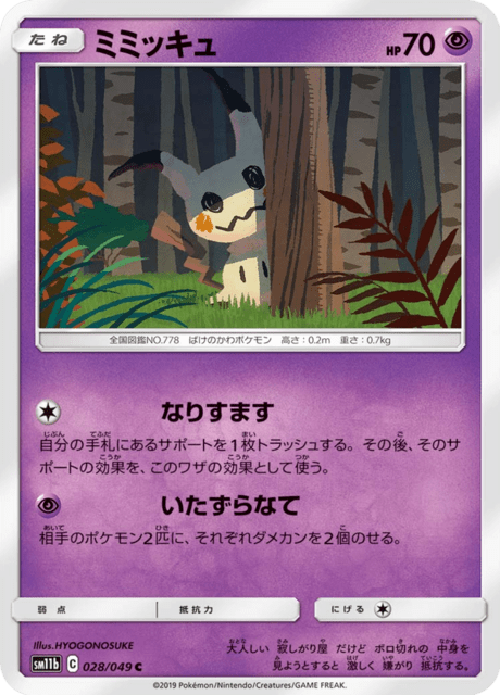 ミミッキュ