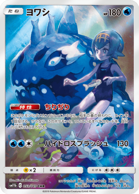 ヨワシ [SM11b 053/049]