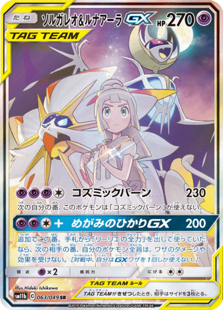 ソルガレオ&ルナアーラGX