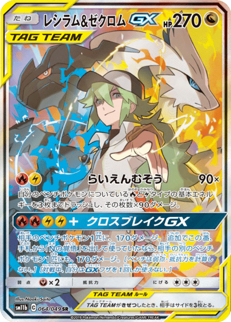 レシラム&ゼクロムGX [SM11b 064/049]