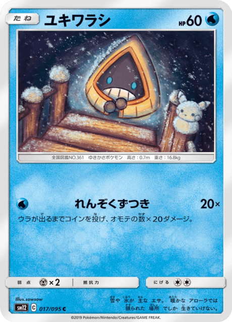 ユキワラシ