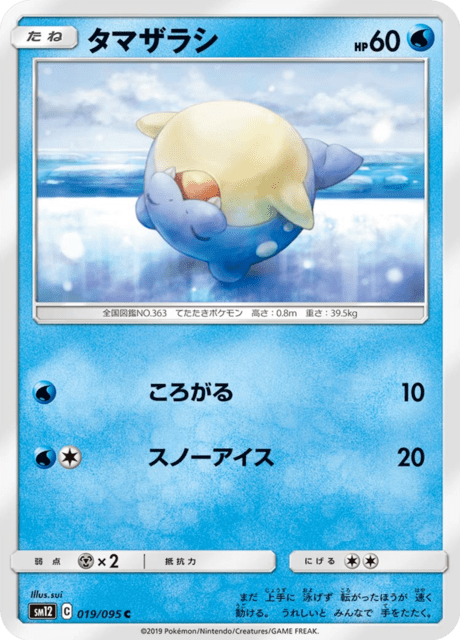 タマザラシ