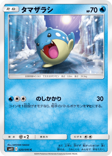 タマザラシ