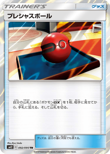 プレシャスボール