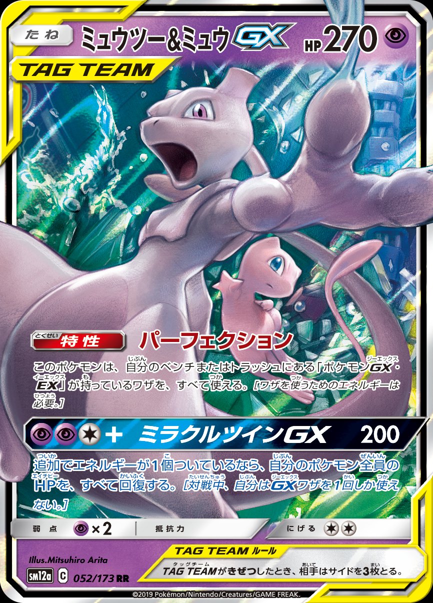 ミュウツー&ミュウGX