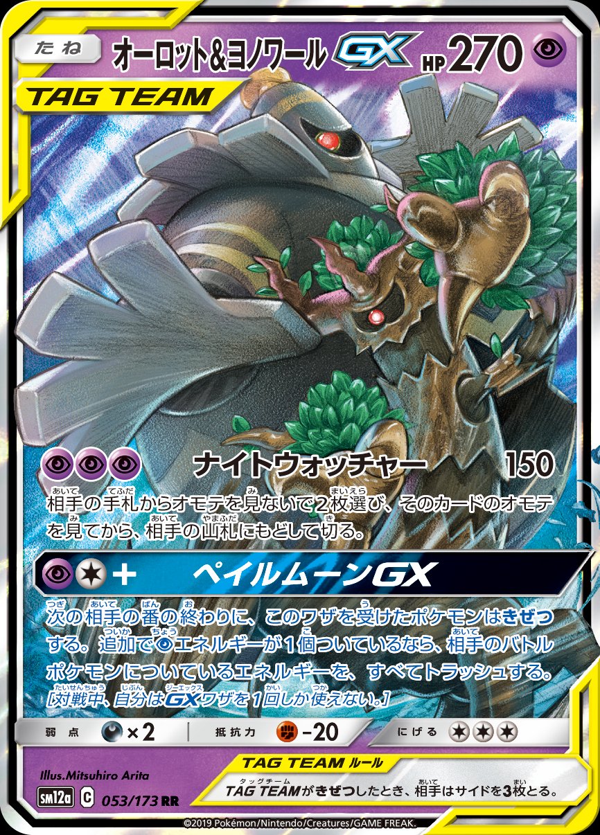 オーロット&ヨノワールGX