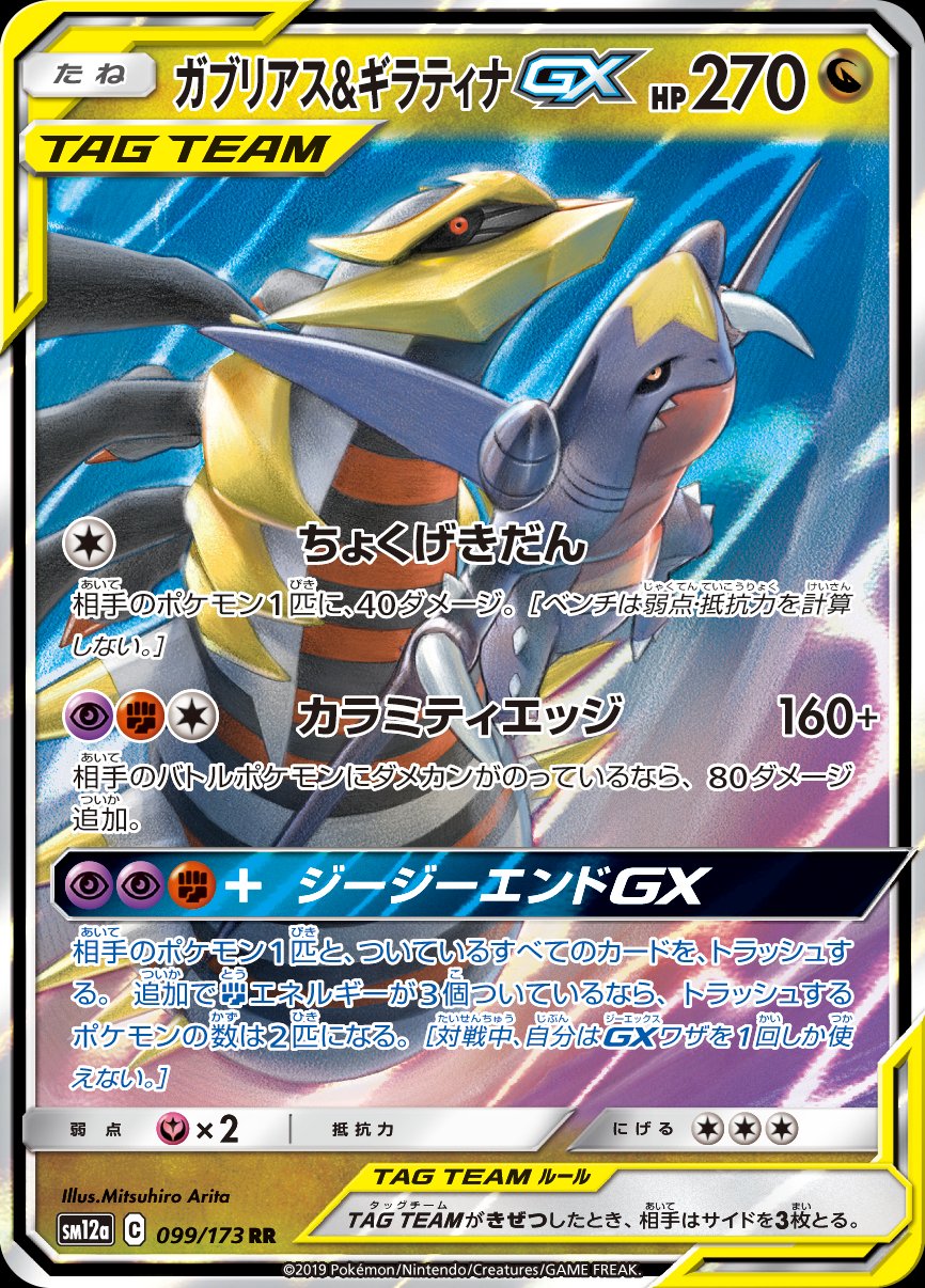 ガブリアス&ギラティナGX