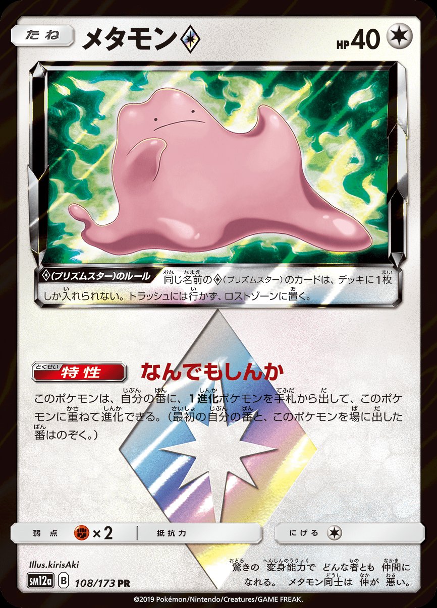メタモン