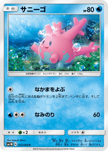 サニーゴ