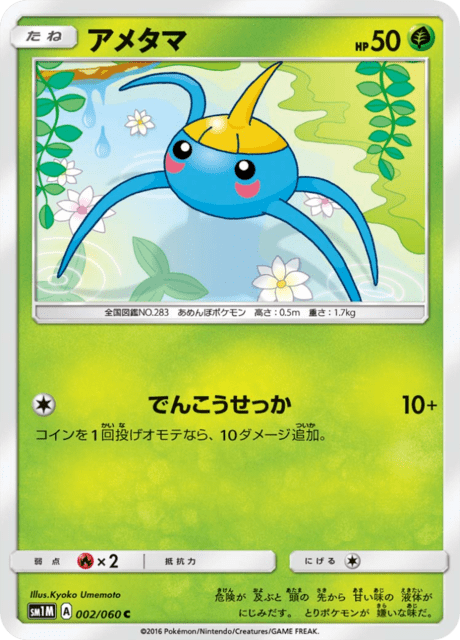 アメタマ