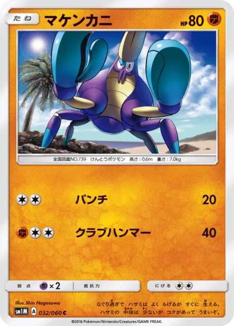 マケンカニ