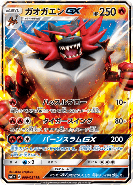 ガオガエンGX