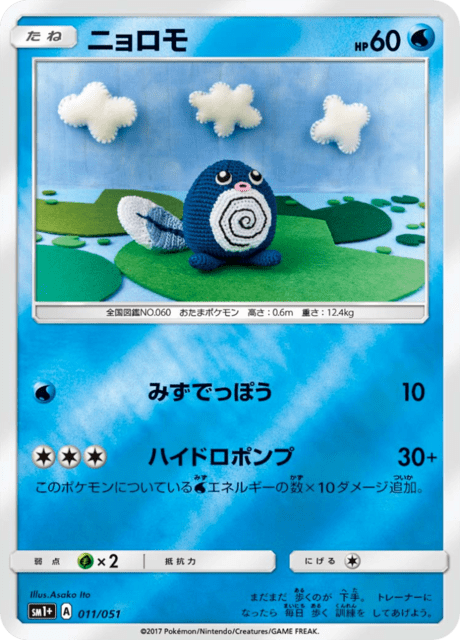 ニョロモ