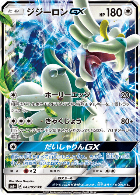 ジジーロンGX