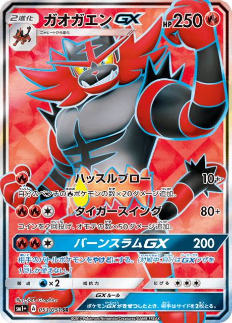 ガオガエンGX