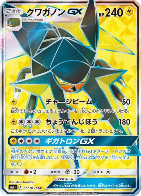 クワガノンGX