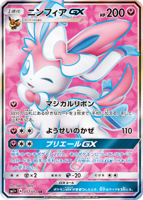 ニンフィアGX