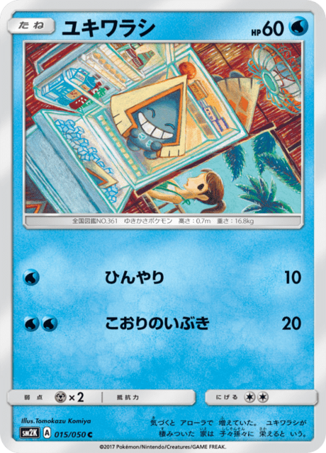 ユキワラシ