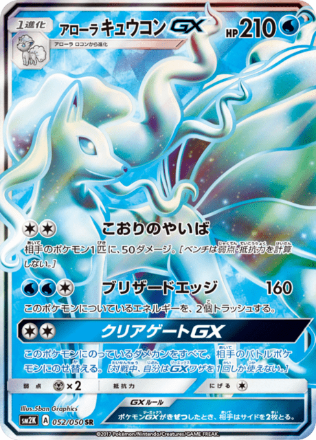 アローラキュウコンGX
