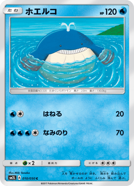 ホエルコ