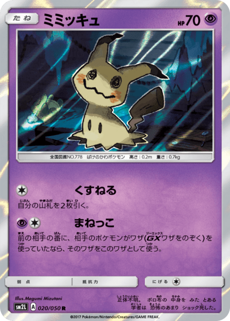 ミミッキュ
