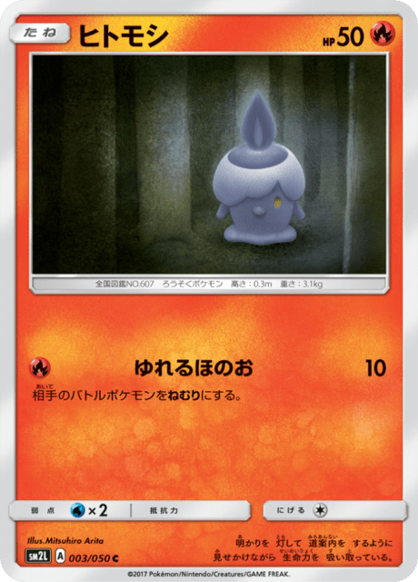 ヒトモシ