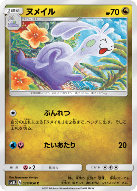 ヌメイル