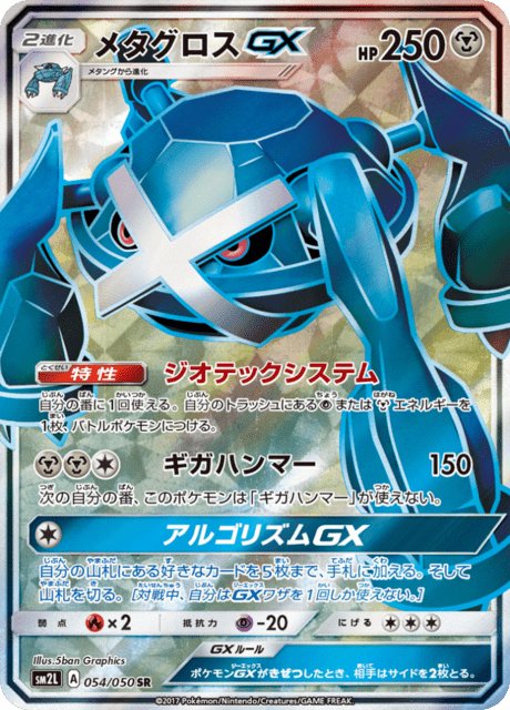 メタグロスGX
