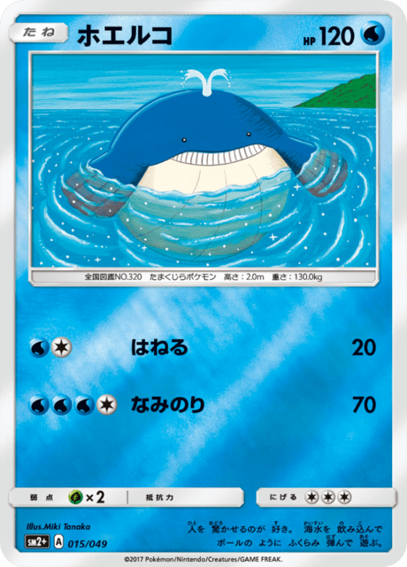 ホエルコ