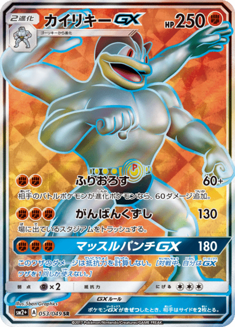 カイリキーGX