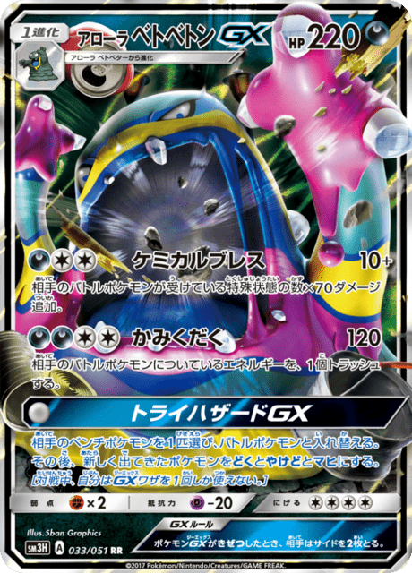 アローラベトベトンGX