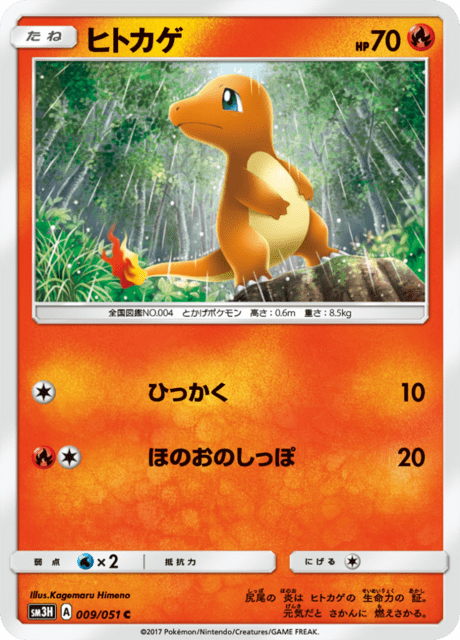 ヒトカゲ