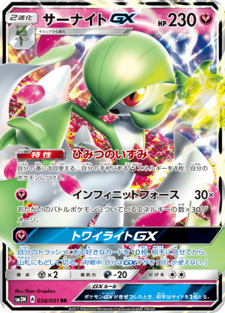 サーナイトGX
